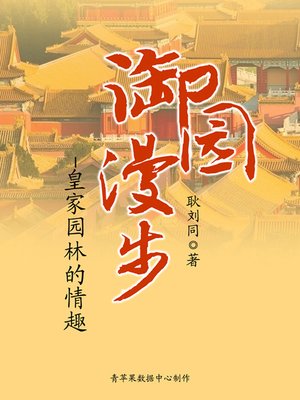 cover image of 御园漫步